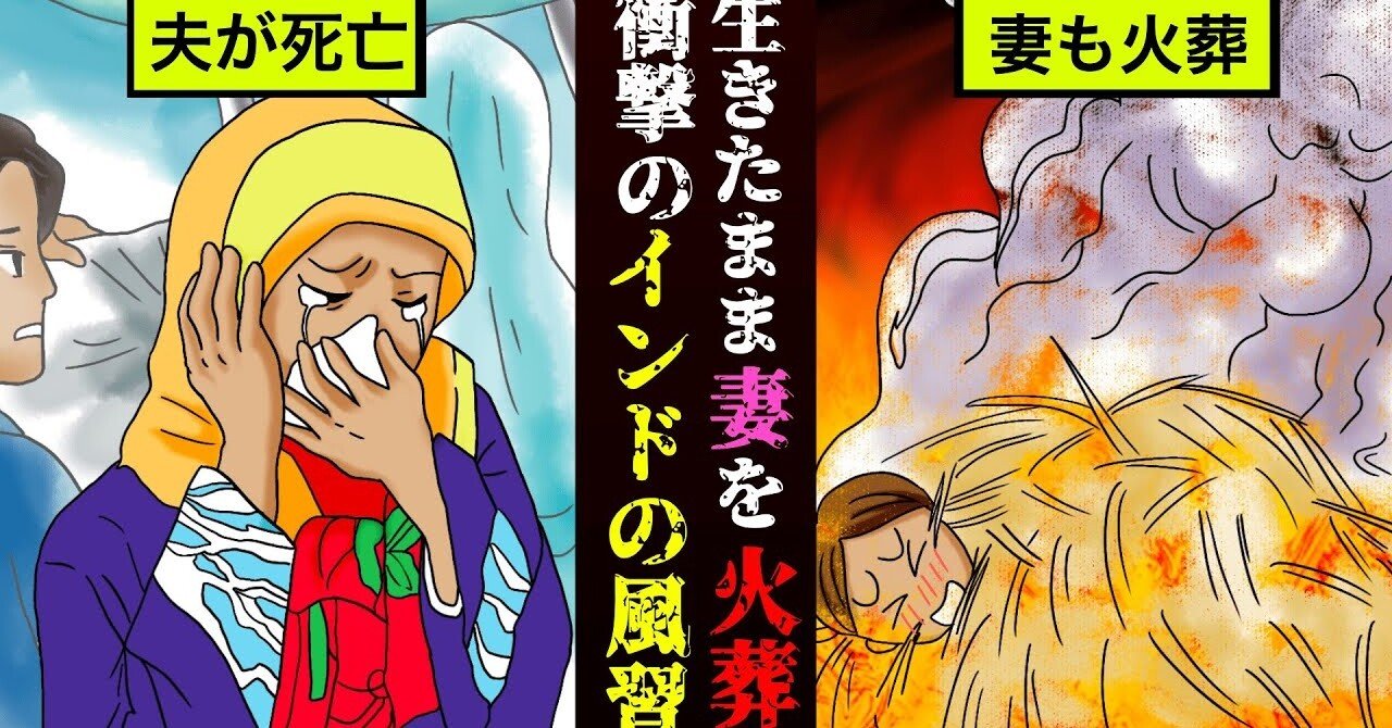 衝撃実話 生きたまま妻を火葬 殺人のような風習 サティー 漫画 雑学王子トリビアーン Note