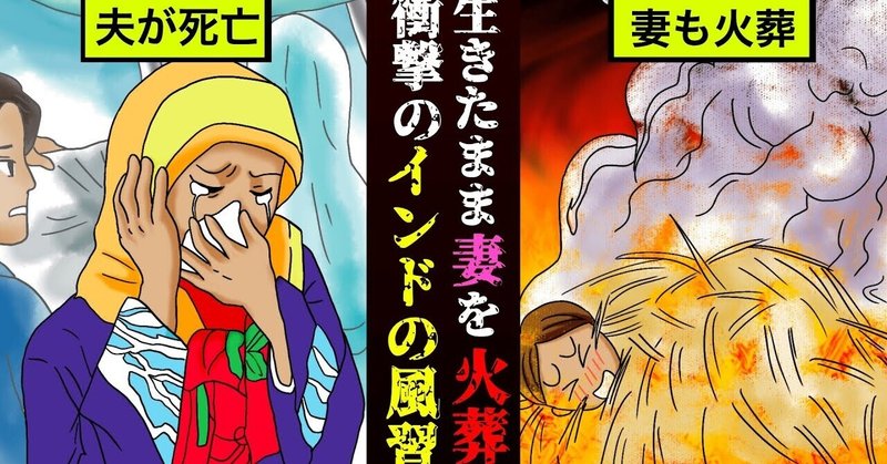 衝撃実話 生きたまま妻を火葬 殺人のような風習 サティー 漫画 雑学王子トリビアーン Note 衝撃実話 生きたまま妻を火葬 殺人のような風習 サティー 漫画 雑学王子トリビアーン Note