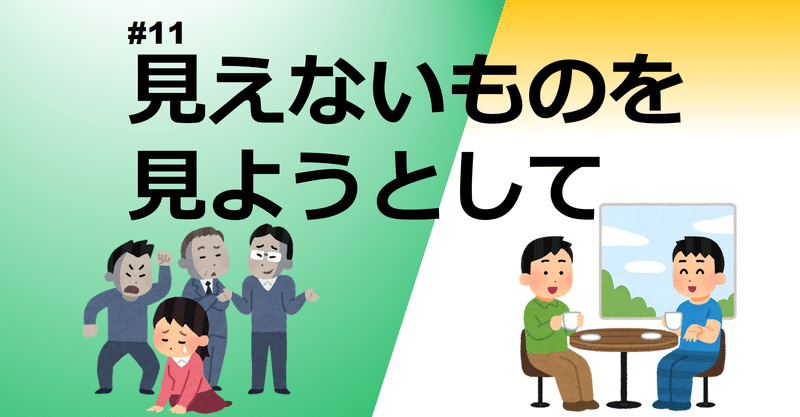 11 見えないものを見ようとして 北村 亘 Note