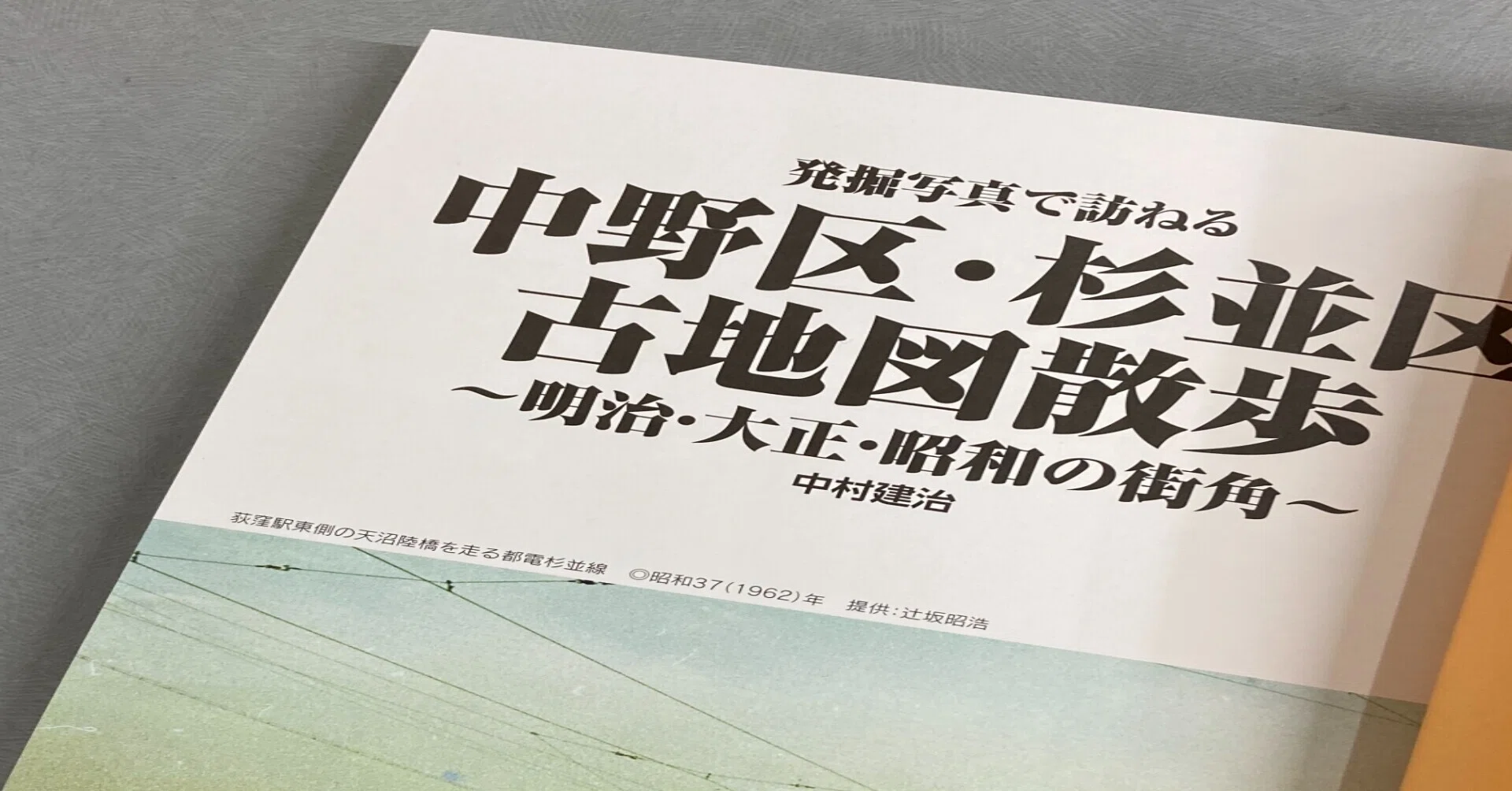 重版決定！『発掘写真で訪ねる 中野区・杉並区古地図散歩』2月17日出来