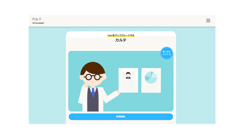 1on1で信頼関係を構築する3ステップ ココラボ課長 Note 1on1で信頼関係を構築する3ステップ ココラボ課長 Note