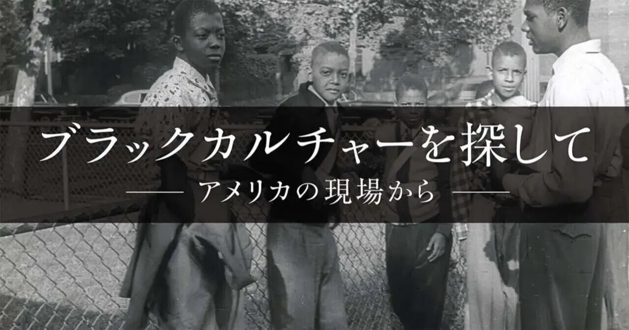 システミック・レイシズムとブラックカルチャー～混乱の果ての「結束