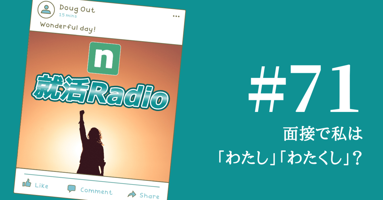 就活 面接で私は わたし わたくし のりかわ 就活radio Stand Fm公式パートナー挑戦中 Note