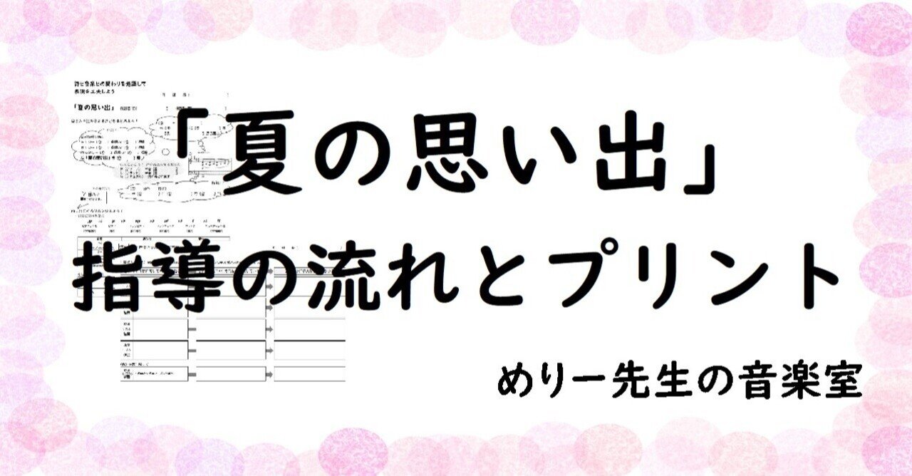 中学音楽 歌唱授業 夏の思い出 指導案 指導の流れ とプリント めりー先生の音楽室 Note
