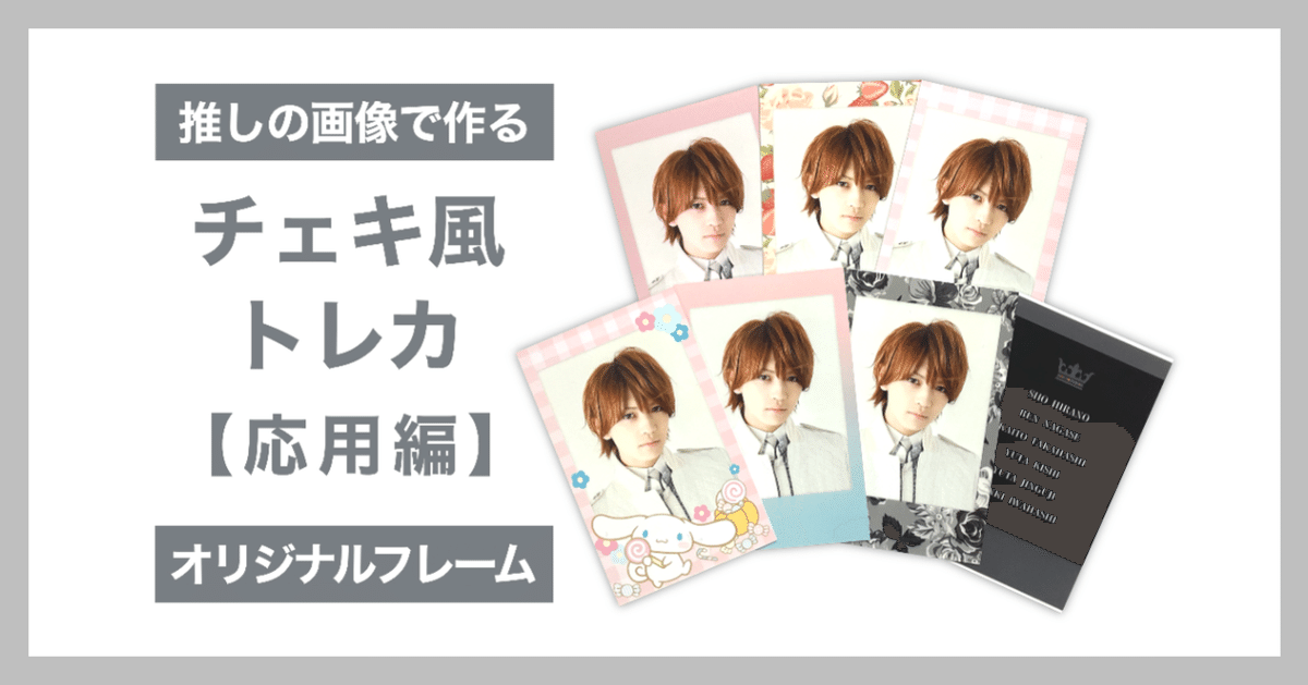 チェキ風トレカ【応用編】｜つぶみ