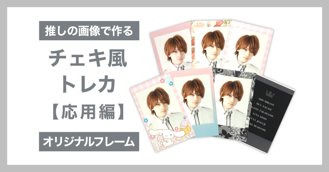 チェキ風トレカ【応用編】｜つぶみ