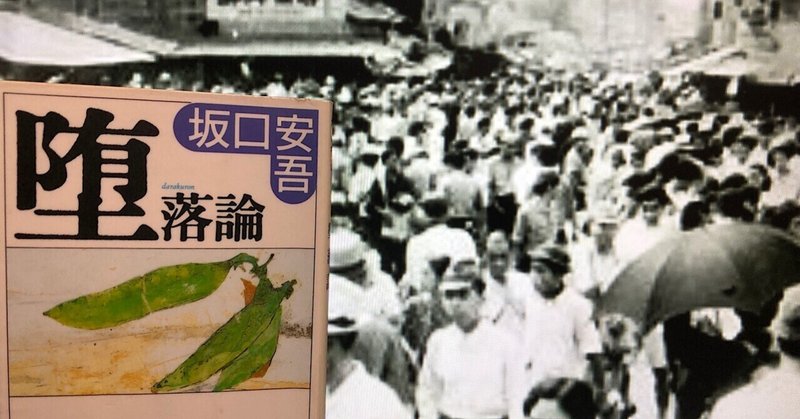 Vol 102 坂口安吾 堕落論 を読んで 西野 友章 Note Vol 102 坂口安吾 堕落論 を読んで 西野 友章 Note