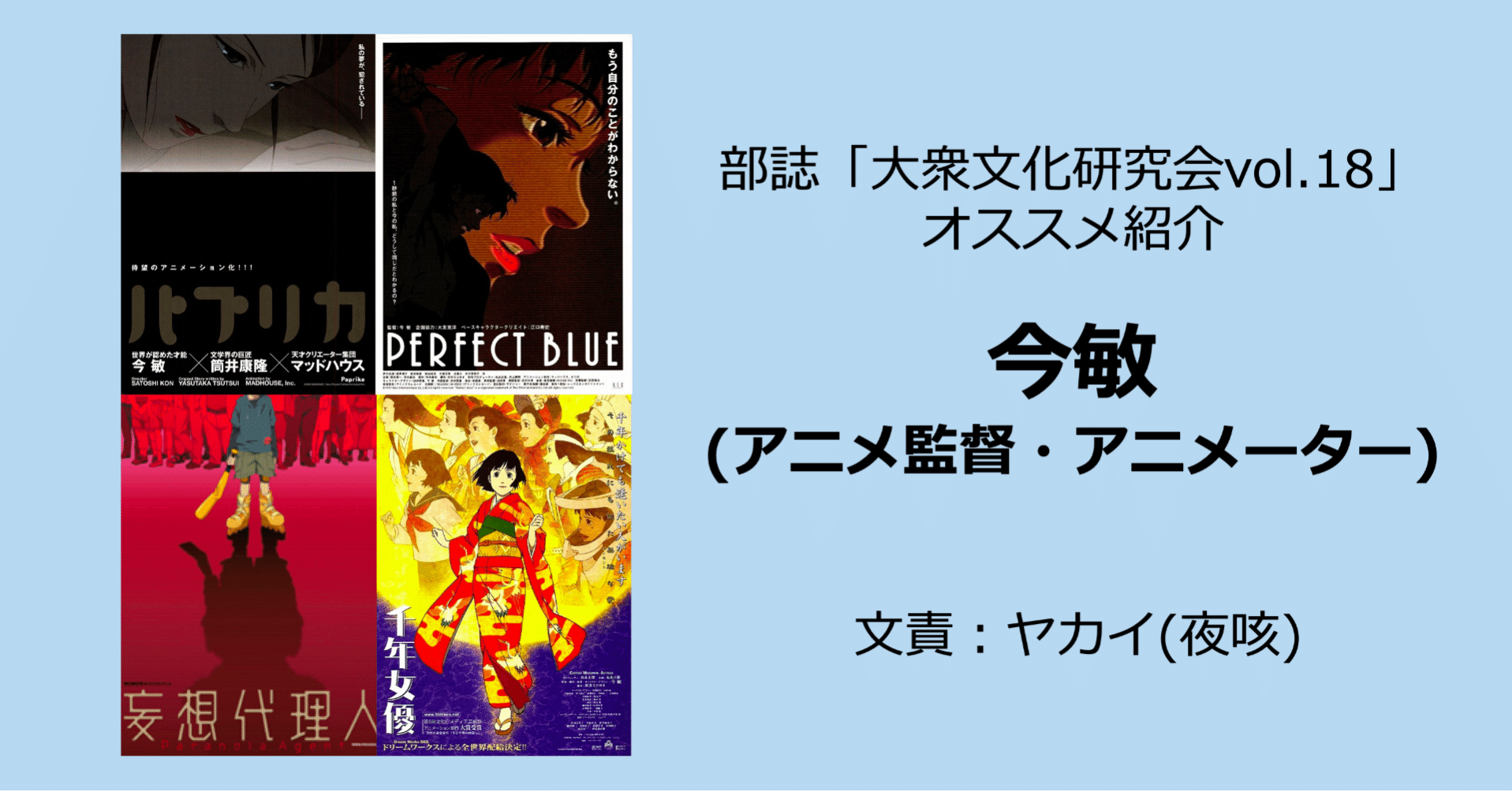 今敏 アニメ監督 アニメーター 名古屋市立大学 大衆文化研究会 大文研 Note 今敏 アニメ監督 アニメーター 名古屋市立大学 大衆文化研究会 大文研 Note
