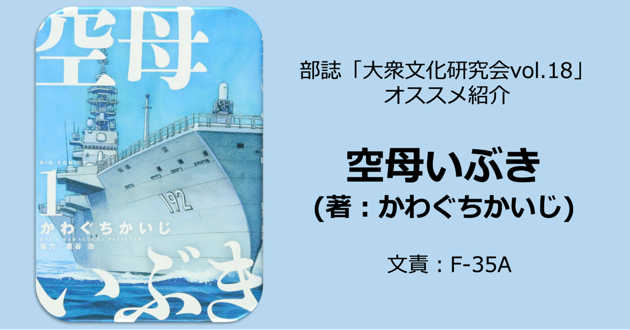 空母いぶき かわぐちかいじ 名古屋市立大学 大衆文化研究会 大文研 Note