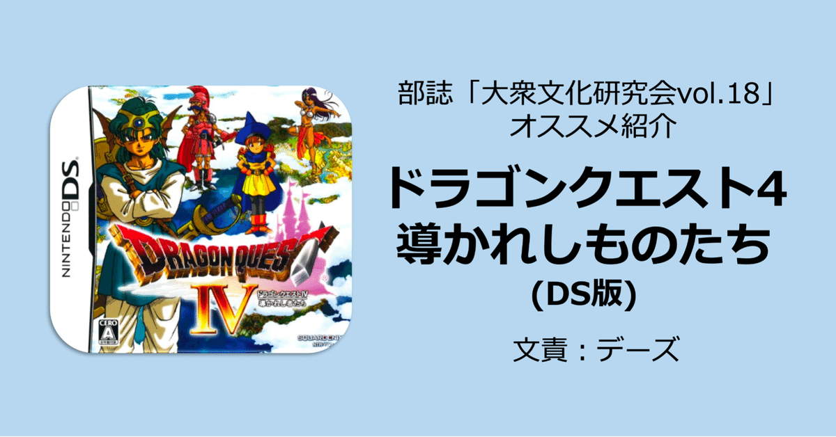 ドラゴンクエスト4 導かれしものたち(DS版)｜名古屋市立大学