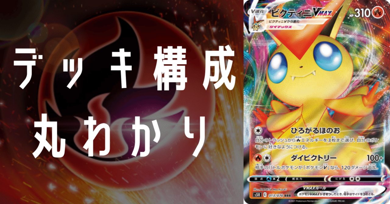 ビクティニVMAXのデッキ平均化[サンプルレシピ付]｜Violaのポケカ備忘録