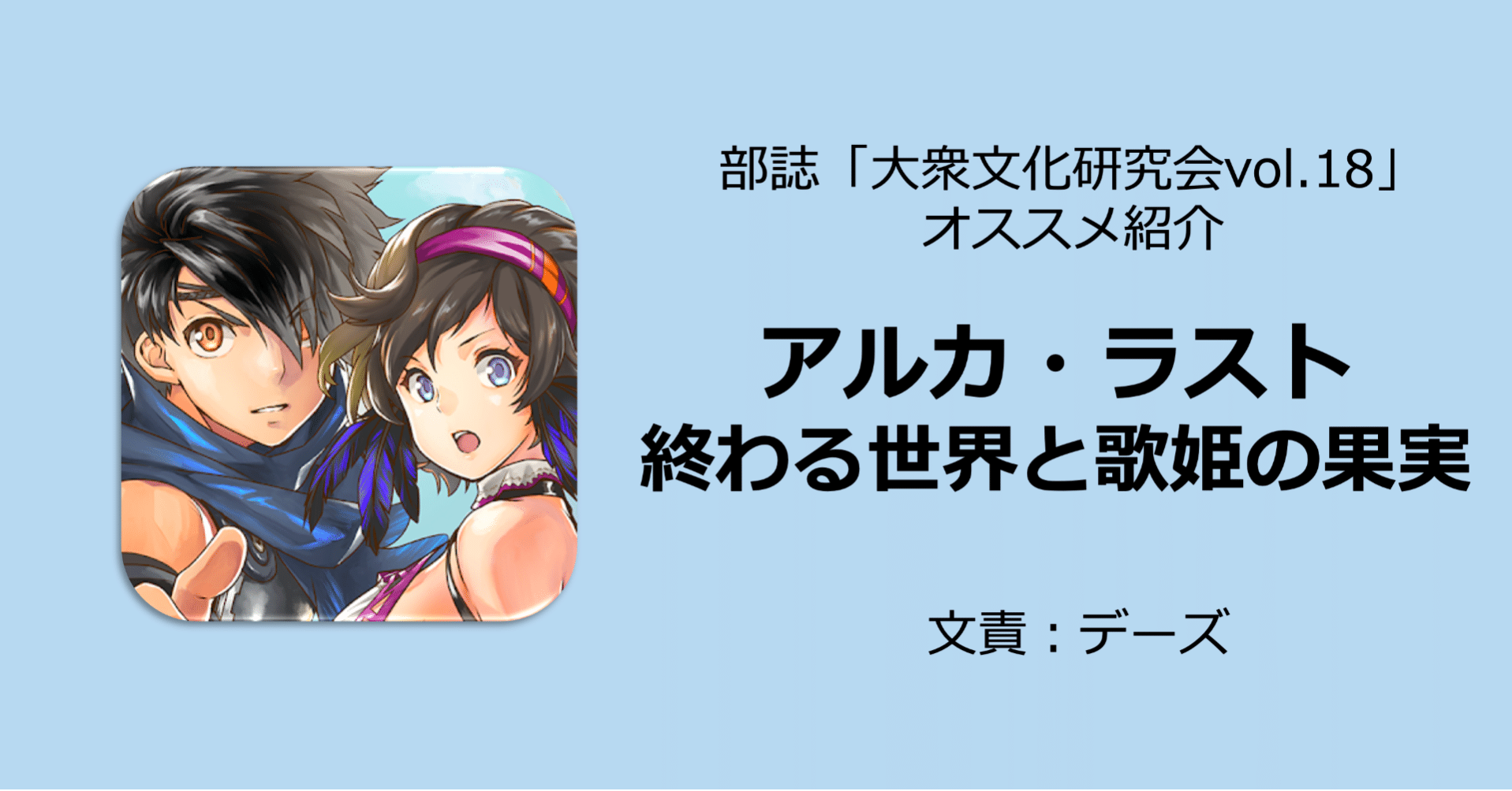 アルカ・ラスト 終わる世界と歌姫の果実｜名古屋市立大学 大衆文化研究
