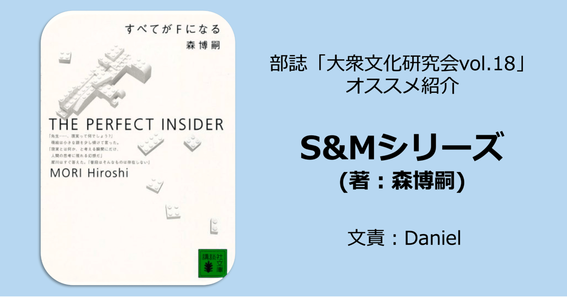 S Mシリーズ 著者 森博嗣 名古屋市立大学 大衆文化研究会 大文研 Note