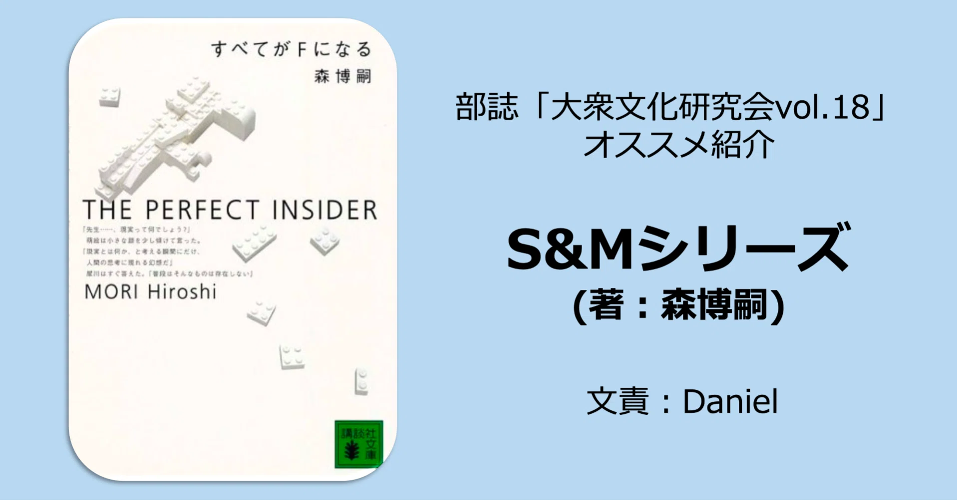 森 博嗣　S&Mシリーズ S&Mシリーズ（著者：森博嗣）｜名古屋市立大学 大衆文化研究会(大文研)