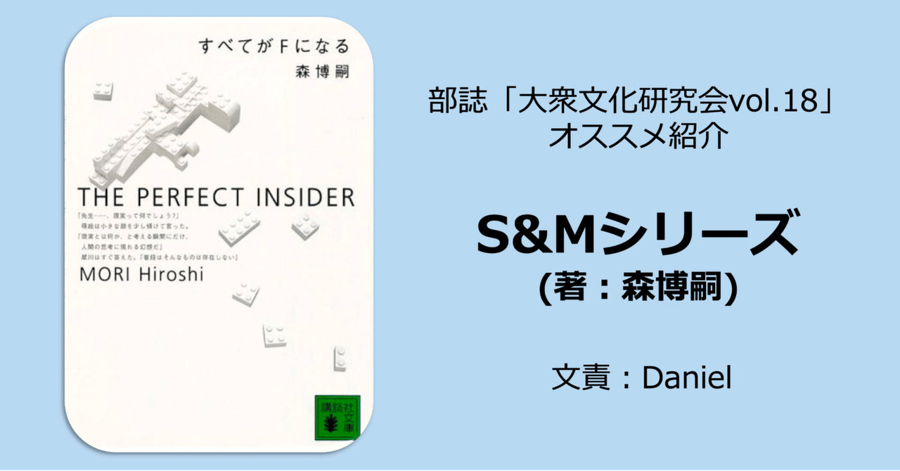 S&Mシリーズ（著者：森博嗣）｜名古屋市立大学 大衆文化研究会