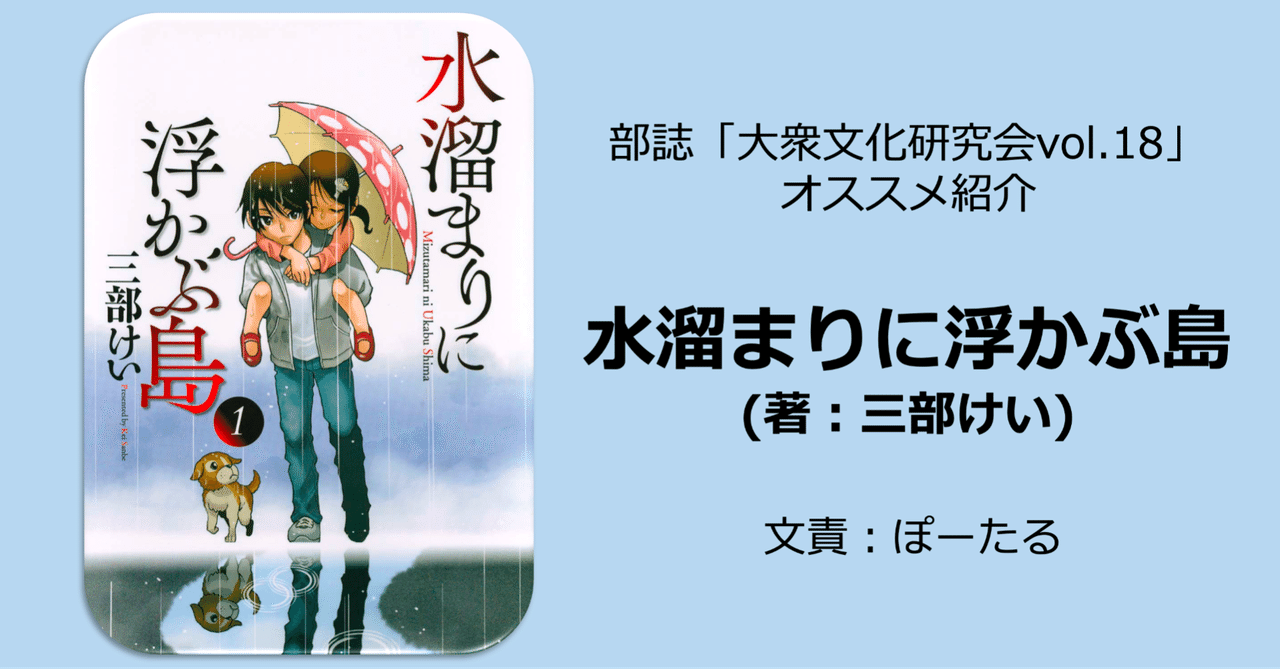 水溜まりに浮かぶ島 三部けい 名古屋市立大学 大衆文化研究会 大文研 Note