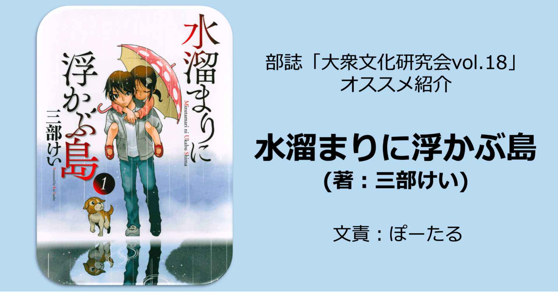 水溜まりに浮かぶ島 三部けい 名古屋市立大学 大衆文化研究会 大文研 Note 水溜まりに浮かぶ島 三部けい 名古屋市立大学 大衆文化研究会 大文研 Note