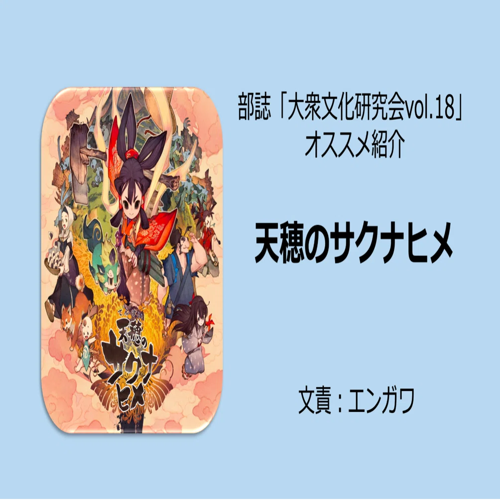 天穂のサクナヒメ｜名古屋市立大学 大衆文化研究会(大文研)