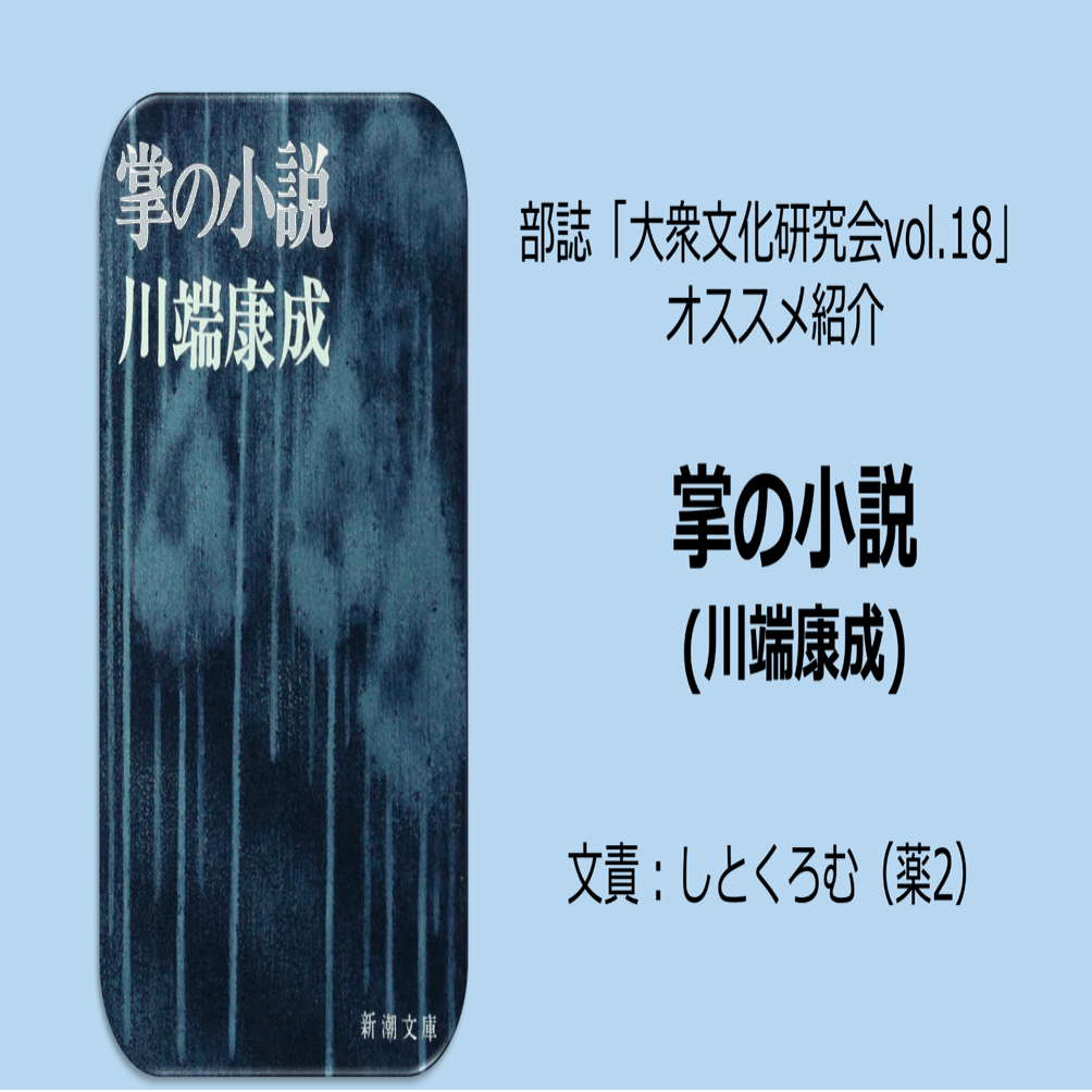 掌の小説 川端康成 名古屋市立大学 大衆文化研究会 大文研 Note