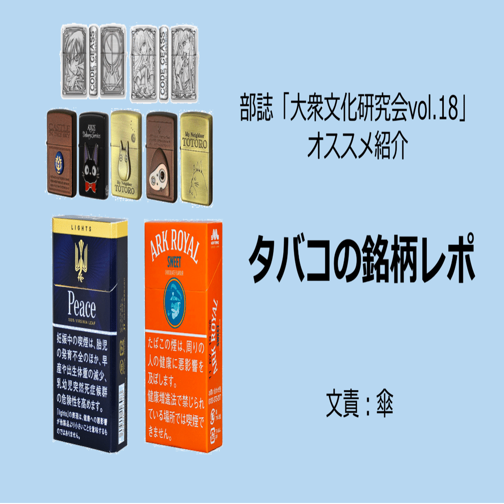 タバコの銘柄レポ 名古屋市立大学 大衆文化研究会 大文研 Note