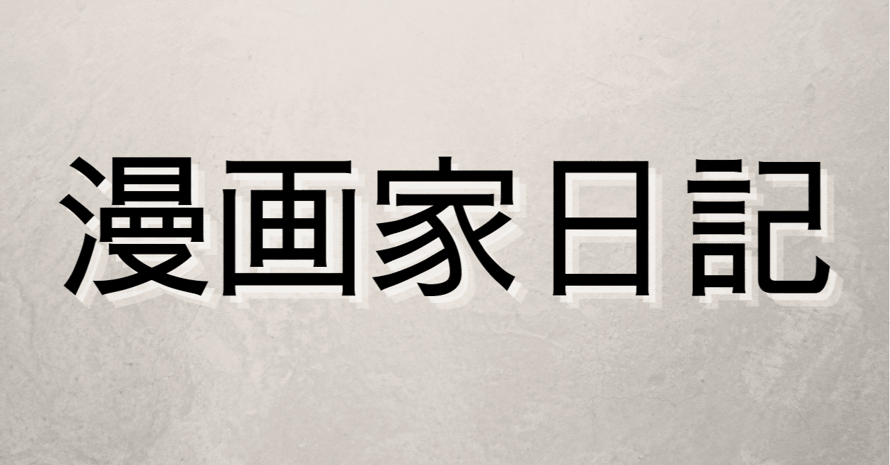 漫画のweb持ち込み体験談 夜暁明 Yoake Akari Note