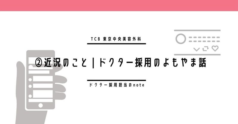 近況のこと ドクター採用のよもやま話 公式 Tcb 東京中央美容外科 ドクター採用担当 Note 近況のこと ドクター採用のよもやま話 公式 Tcb 東京中央美容外科 ドクター採用担当 Note
