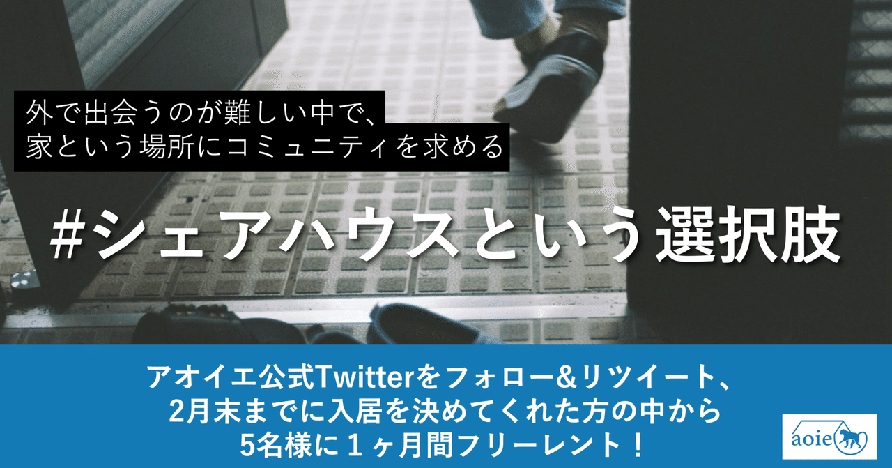 【note】#シェアハウスという選択肢｜コミュニティハウス アオイエ