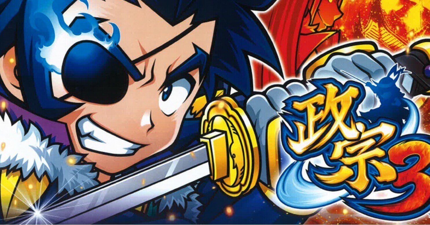 政宗3｜ゾーン、振分、リセ恩恵、天井期待値、狙い目 平均1000枚は条件