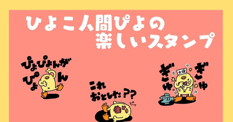 新作lineスタンプ ひよこ人間ぴよの楽しいスタンプ ぴょろりんちょ Note