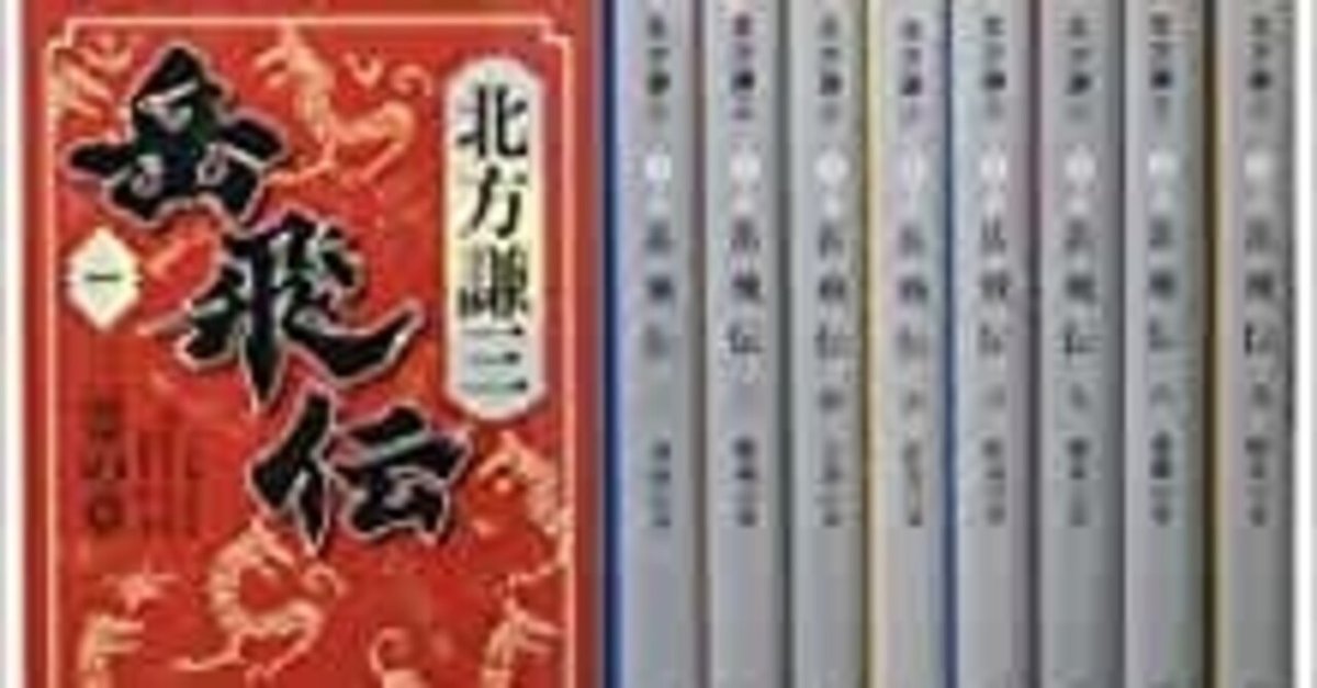 岳飛伝」をついに読み終わりました！大水滸伝シリーズ、とても