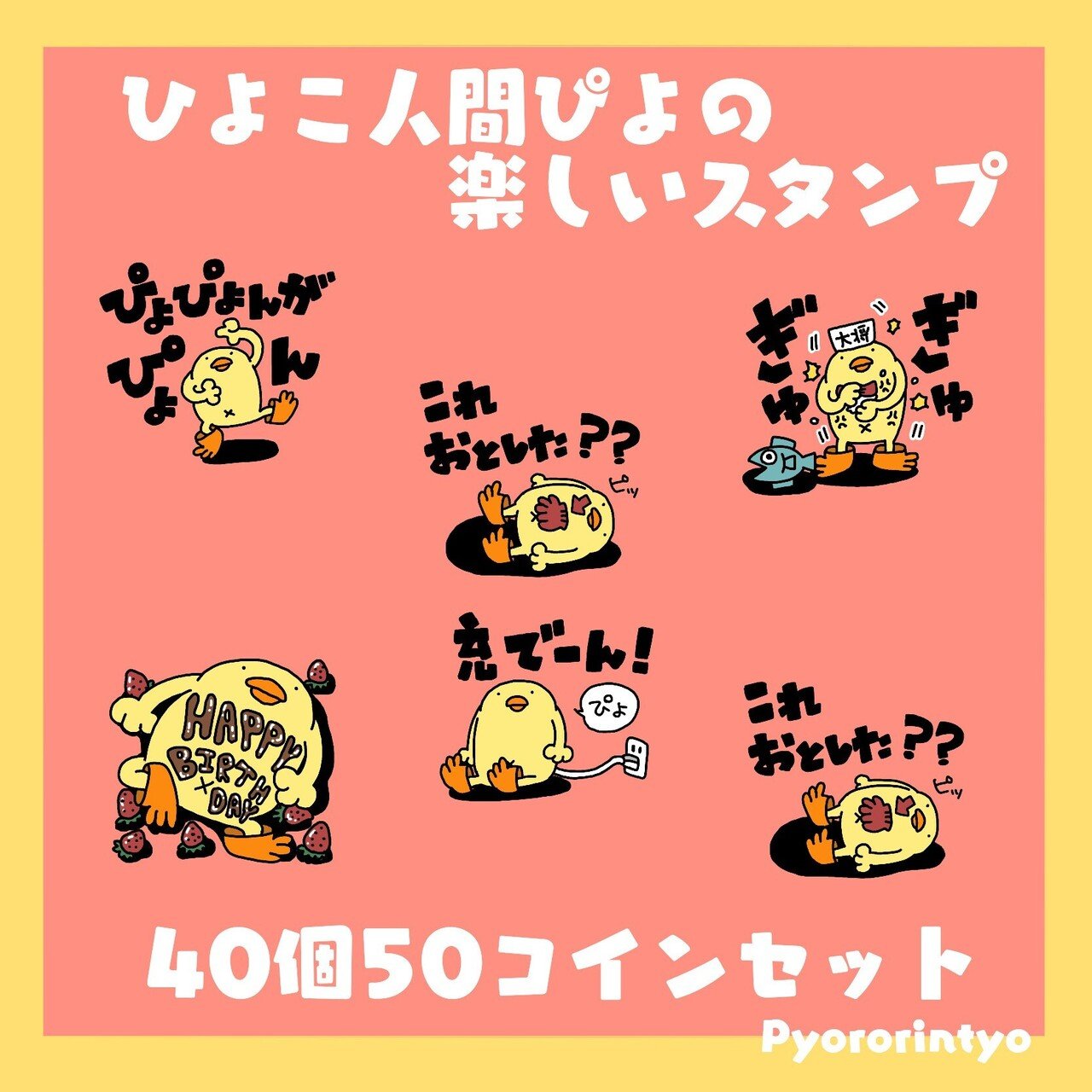 新作LINEスタンプ🐥ひよこ人間ぴよの楽しいスタンプ🐥｜ぴょろりんちょ（ぴよぬいぐるみクラファン達成目しました）