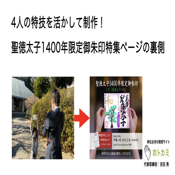 4人の特技を活かして制作！聖徳太子1400年限定御朱印特集ページの裏側