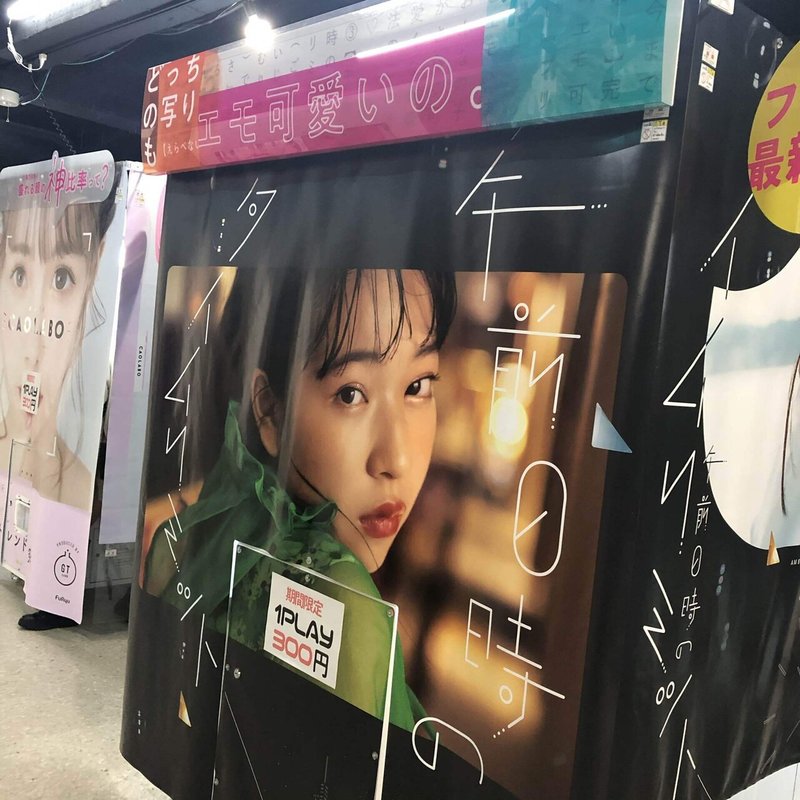 3年ぶりにプリクラ撮ってみた プリクラ今昔 瑠璃川文子 Note 3年ぶりにプリクラ撮ってみた プリクラ今昔 瑠璃川文子 Note