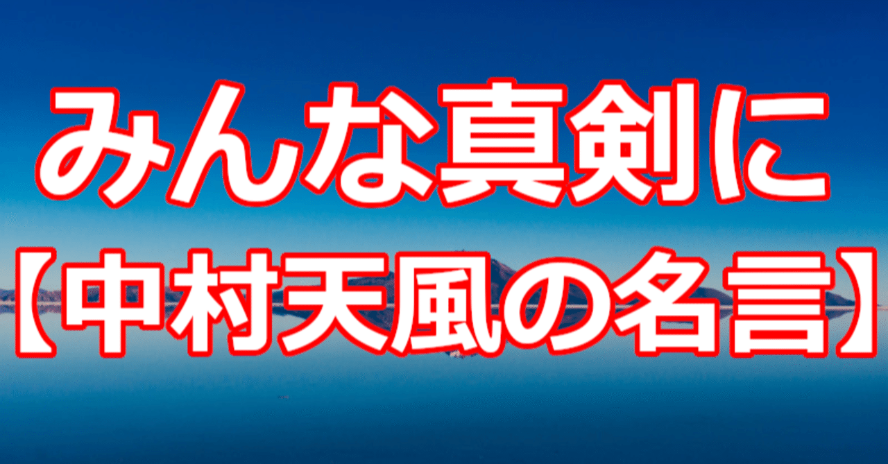 みんな真剣に 中村天風の名言 関野泰宏 Note