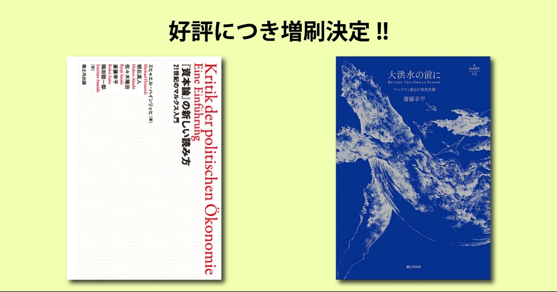 重版】『大洪水の前に』『「資本論」の新しい読み方』増刷決定