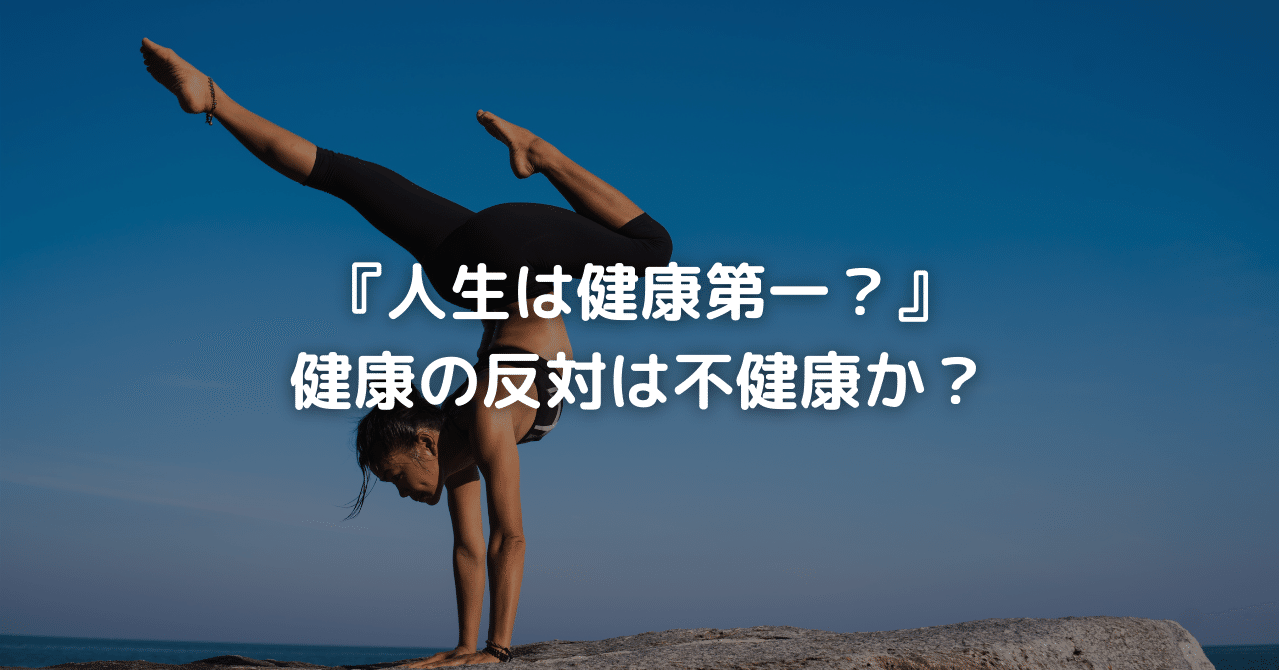 人生は健康第一 健康の反対は不健康か 自分の身体を正しく管理できる人を日本中に増やそう 日本身体管理学協会事務局 Note 人生は健康第一 健康の反対は不健康か 自分の身体を正しく管理できる人を日本中に増やそう 日本身体管理学協会事務局 Note