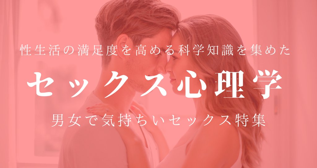 セックス心理学 Vol 1 男女で気持ちいいセックス特集 心理学博士ちょっぺ 先生 Note