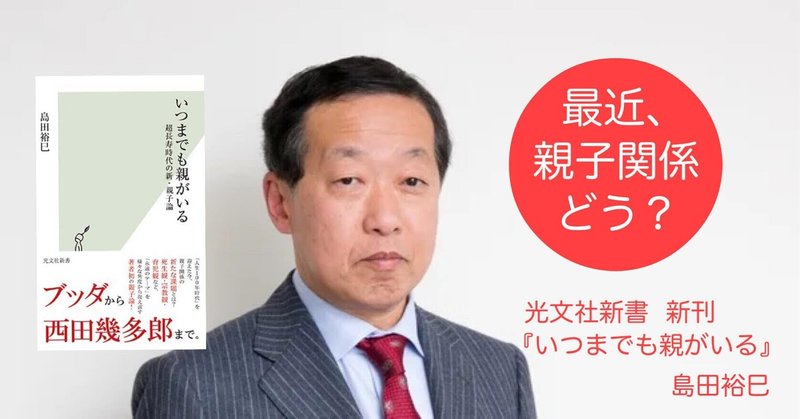 島田裕巳さんが「いつまでも親がいる社会」を生きる私たちに伝えたいこと