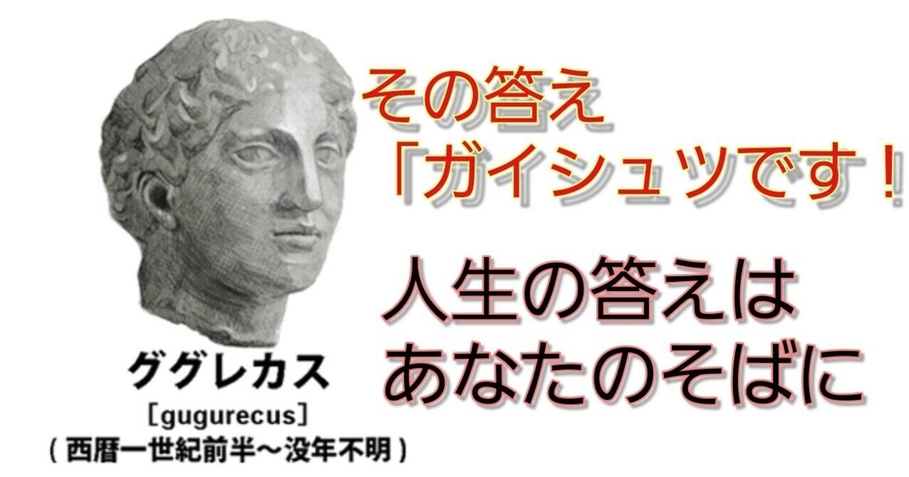 ググレカス ググレカス