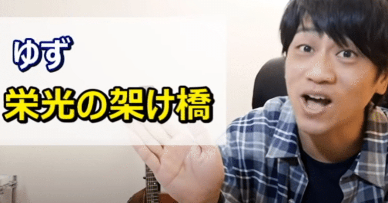 ゆず ゆず 栄光の架橋 歌分析 北川悠仁さんと岩沢厚治さんのミックスボイスとハモり 元気を歌うボーカリストkozy Note