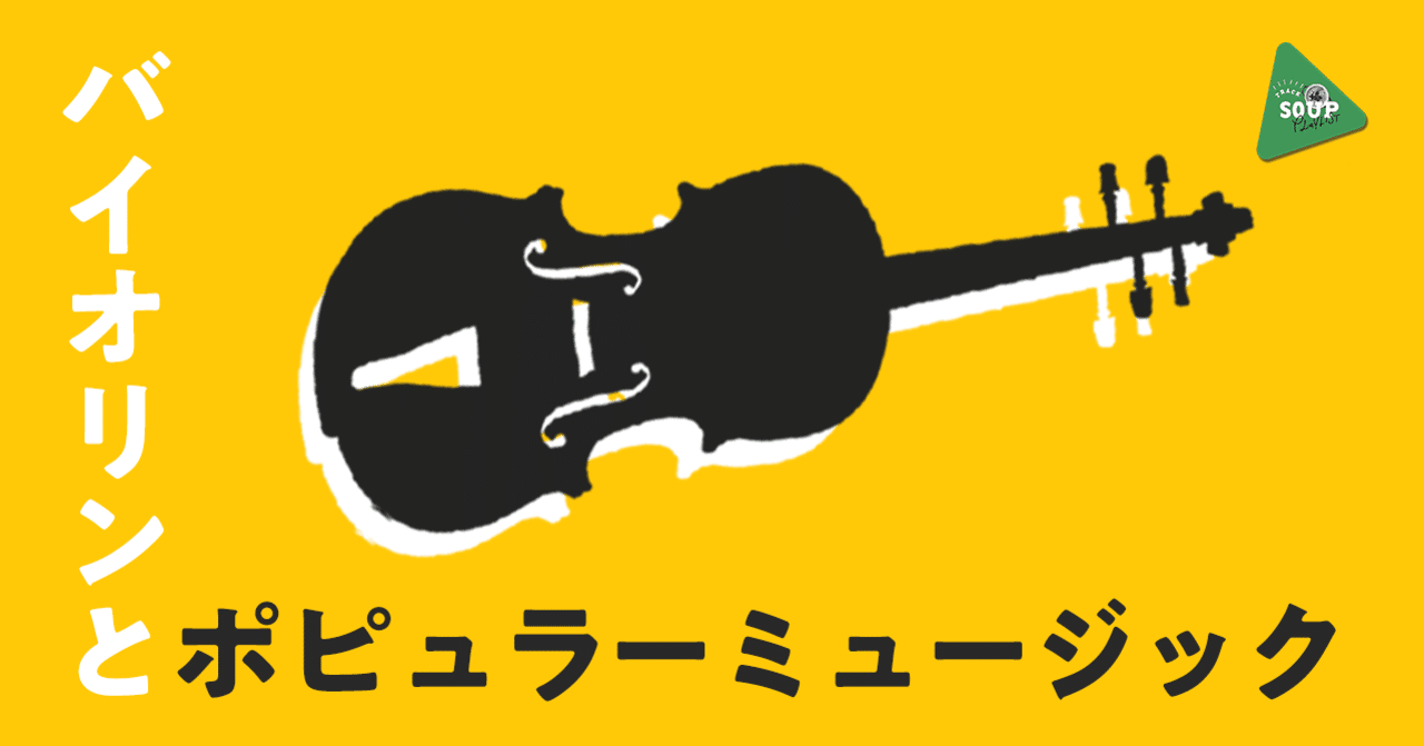 クラシックからモダンへ バイオリンが冴えるポピュラー ミュージック特集 𝗧𝗿𝗮𝗰𝗸 𝗦𝗼𝘂𝗽 𝗣𝗹𝗮𝘆𝗹𝗶𝘀𝘁𝘀