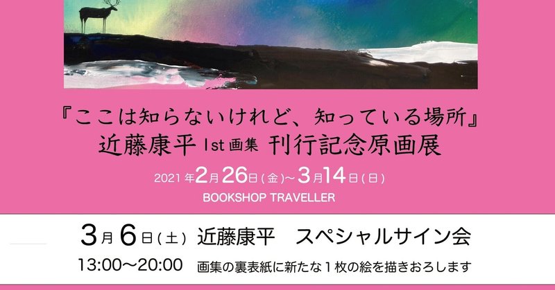 3月６日（土）下北沢BOOK SHOP TRAVELLERにて画集スペシャルサイン会