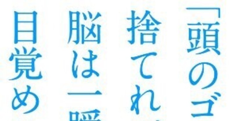 照蔵読書 頭のゴミを捨てれば 脳は一瞬で目覚める 照蔵 Note