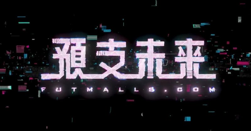 Netflix 未来モール は濃厚なsfドラマでした Futmalls Com くろ Note