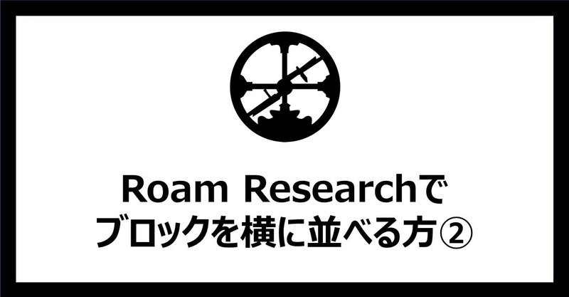 Roam Researchでブロックを横に並べる方法 おじか Note Roam Researchでブロックを横に並べる方法 おじか Note