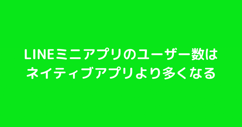 LINEミニアプリをつくってわかったこと