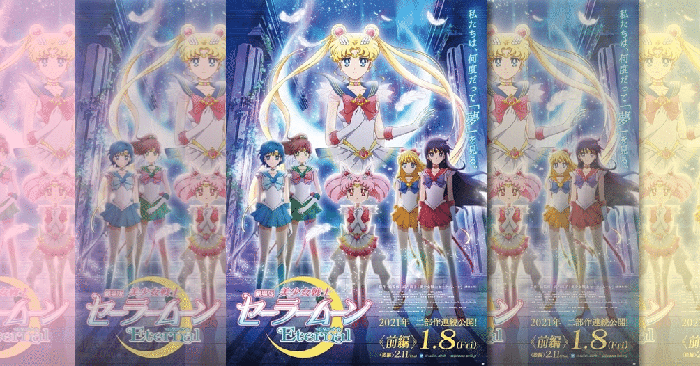 これはどうなんだ『劇場版美少女戦士セーラームーンEternal前編