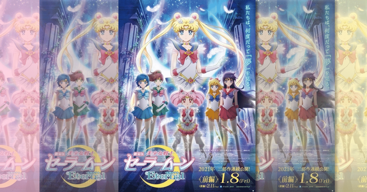 これはどうなんだ 劇場版美少女戦士セーラームーンeternal前編 の感想 ネジムラ アニメ映画ライター Note