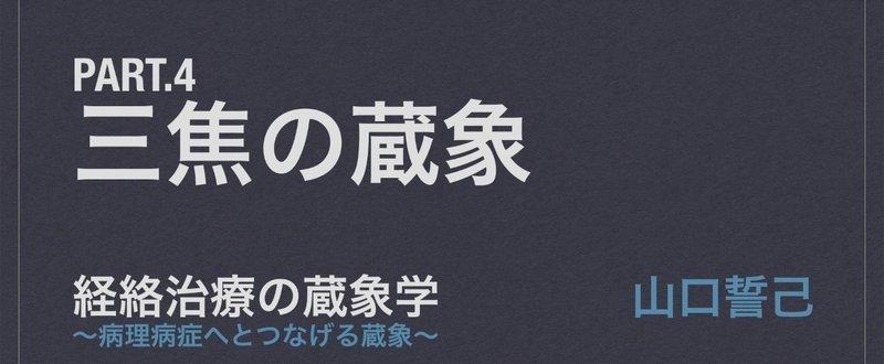 【経絡治療の蔵象学】Pt.4 三焦の蔵象 1/4