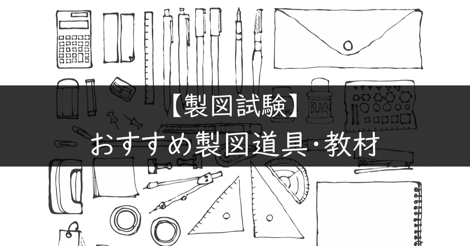 超大特価 【製図道具一式・練習用紙付き】製図板 建築士試験セット 